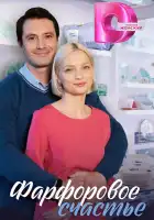  Фарфоровое счастье смотреть онлайн сериал 1 сезон 